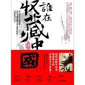 誰在收藏中國 (電子書)