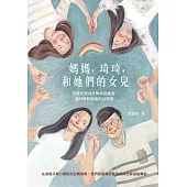 媽媽，琦琦，和她們的女兒：突破性別身分與家庭風暴，迎向愛與療癒的自學課 (電子書)