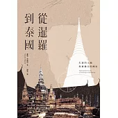 從暹羅到泰國：失落的土地與被操弄的歷史 (電子書)