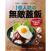 1個人吃の無敵蓋飯：90道懶人必學的快速料理大絕招! (電子書)