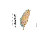 台灣是誰的? (電子書)