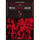 唯情與理性的辯證：五四的反啟蒙 (電子書)