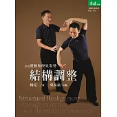 透過運動和療效姿勢結構調整 (電子書)