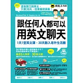 跟任何人都可以用英文聊天：1天1堂英文課，30天融入老外生活圈(附全書英文單字、例句音檔) (電子書)