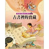 寫給兒童的文明史4：古書裡的寶藏 (電子書)