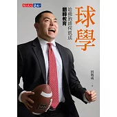 球學：哈佛跑鋒何凱成翻轉教育 (電子書)