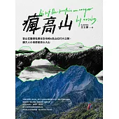 瘋高山：登山狂醫師私房安全攻略&高山紀行大公開，讓大人小孩都能放心入山 (電子書)