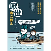 厭世廢文觀止：英雄豪傑競靠腰，國文課本沒有教 (電子書)