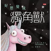 好想變成獨角獸：做自己，就算沒有閃閃發亮也沒關係! (電子書)