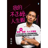 我的不正經人生觀 (電子書)