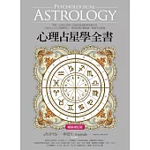 心理占星學全書(暢銷增訂版) (電子書)