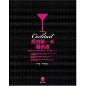 我的第一本調酒書：從最受歡迎到最經典的雞尾酒，家裡就是Lunge Bar (電子書)