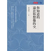 你知道的遠比你想像的少 (電子書)