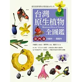 台灣原生植物全圖鑑第四卷：大戟科──薔薇科 (電子書)