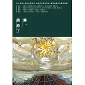 霧，鎖港了：何郡詩集(2012-2018) (電子書)