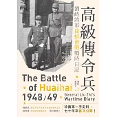 高級傳令兵：劉峙將軍徐蚌會戰戰時日記 (電子書)