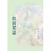 松窗絮語：藍晶詩集 (電子書)