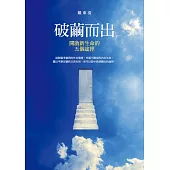 破繭而出：開啟新生命的五個途徑 (電子書)