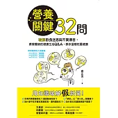 營養關鍵32問：破解飲食迷思與不實傳言，蔡營養師的健康生活Q&A，教你這樣吃最健康 (電子書)