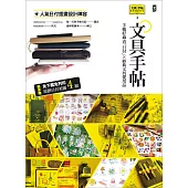 文具手帖【偶爾相見特刊4】手帳好麻吉「日付」X經典文具愛用品 (電子書)