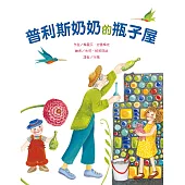 普利斯奶奶的瓶子屋 (電子書)