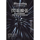 閃電擴張：領先企業如何聰明冒險，解開從1到10億快速成長的祕密 (電子書)