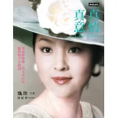 真情真意：華語影壇第一代玉女巨星甄珍的千言萬語 (電子書)