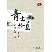 青出於藍：一窺雍正帝王術 (電子書)