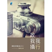 我行故我攝：攝影與雜談之二 (電子書)