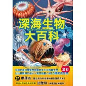 深海生物大百科：全長可達40公尺的巨型管水母X擁有夢幻泳姿的深海海參X兩枚鰭片就像小飛象一般的十字蛸，黝黑不見光的海洋裡，不可思議的怪奇生物大集合! (電子書)