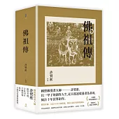 佛祖傳(全三冊) (電子書)