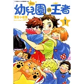 幼兒園的王者(01) (電子書)