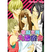 歡迎來到失戀宿舍(第4話) (電子書)