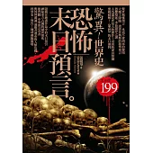 驚異!世界史 恐怖末日預言 (電子書)
