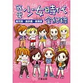 我愛少女時代全紀錄 (電子書)