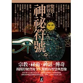 驚異!世界史神秘符號 (電子書)
