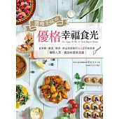 饗瘦美味的優格幸福食光 (電子書)