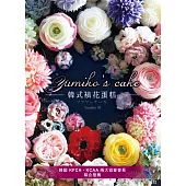 Yumiko’s Cake韓式裱花蛋糕 (電子書)