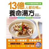 13億人都在喝的養命湯方 (電子書)