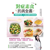 日日蔬療!對症素食抗病全書：營養師特調!148道高效蔬食餐，吃對了，立即降三高、抗過敏，遠離失眠、慢性病 (電子書)