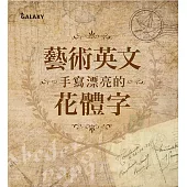 藝術英文‧手寫漂亮的花體字 (電子書)