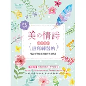 美の情詩‧最浪漫的書寫練習帖 (電子書)