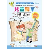 兒童鋼筆習字帖-唐詩選 (電子書)