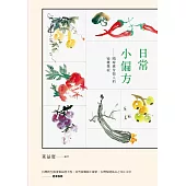 日常小偏方：隨時應付惱人的疑難雜症 (電子書)