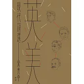 英美現代詩選 (電子書)