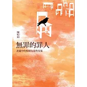 無罪的罪人：迷霧中的校園女童性侵案 (電子書)