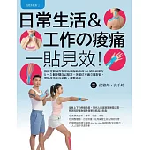 肌能系貼紮2日常生活與工作的痠痛一貼見效!：復健科醫師與物理治療師給你的30帖除痛療方，3~5個步驟自己貼紮，各部位不適立即舒緩，還能改善不良姿勢、調整身形 (電子書)