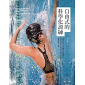 自由式的科學化訓練：從動作原理、技術練習到訓練課表，教你如何降低水阻、建立水感、增加推進力，游得輕鬆又快速 (電子書)