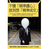不懂「精準讀心」，就別想「精準成交」：業務行銷保險人員都必懂:精準找出Key-man的「CVC法則」 (電子書)