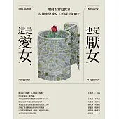 這是愛女，也是厭女：如何看穿這世界拉攏與懲戒女人的兩手策略? (電子書)